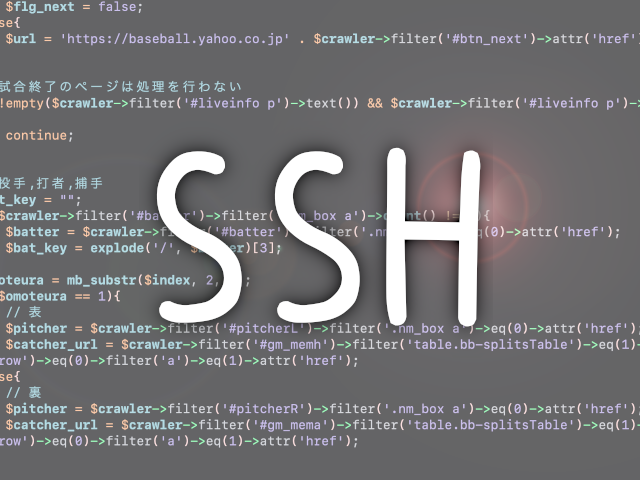 SSH接続のポート番号を変更してリスク軽減