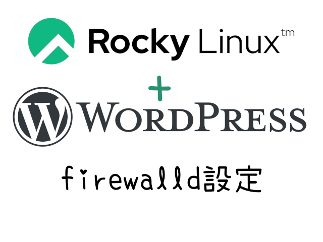 RockyLinuxで初めてのwordpress#03-firewalld設定【WebARENA Indigo】