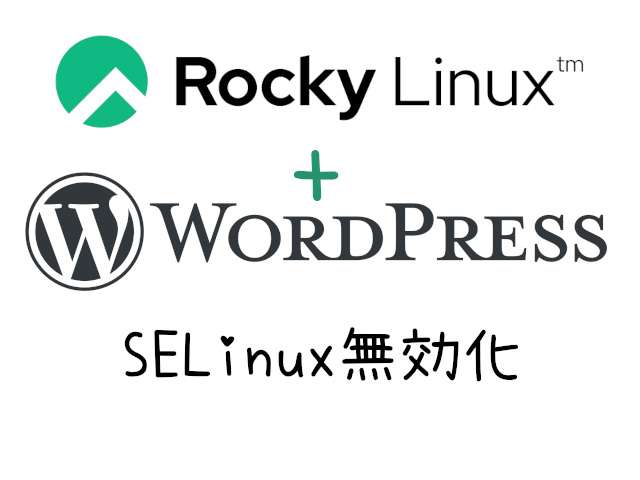 RockyLinuxで初めてのwordpress#04-SELinux無効化【WebARENA Indigo】