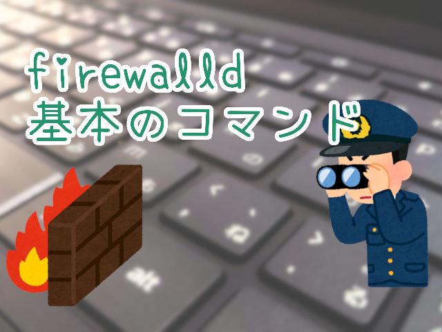 firewalldの基本的なコマンド一覧