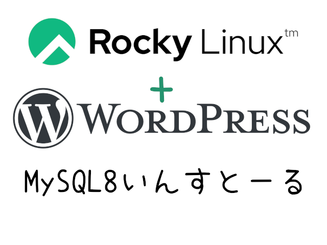 RockyLinuxで初めてのwordpress#05-MySQL8インストール【WebARENA Indigo】