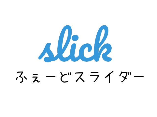 slick.jsでシンプルなスライダーを実装する方法(フェード)