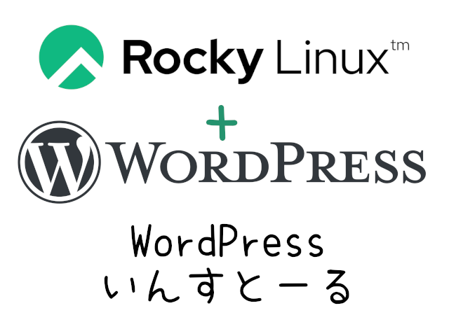 RockyLinuxで初めてのwordpress#07-WordPressインストール【WebARENA Indigo】
