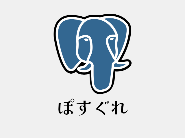 macでPostgreSQL14をインストールしてみる