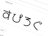 【GoogleFonts】お気に入りフォントを単にメモする