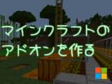 【Minecraftのアドオンを作る】#3 ScriptAPIの基礎に触れてみる