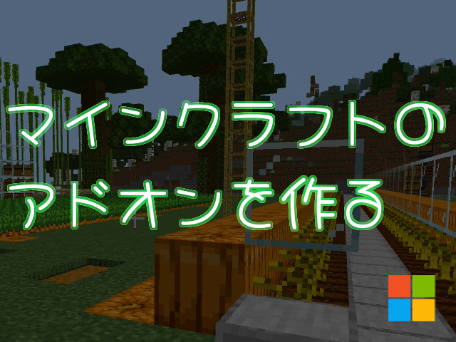 【Minecraftのアドオンを作る】#1 はじめてのアドオン リソースパック