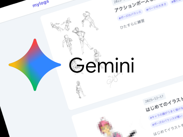 【Gemini3】完全AIチャレンジ! #1ブログらしい何かを作る