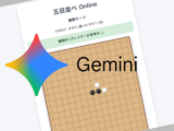 【Gemini】完全AIチャレンジ! #2ネット対戦五目並べを作る